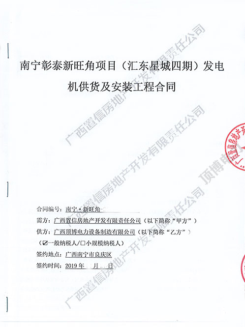 祝賀頂博電力與廣西置信房地產開發(fā)簽訂600KW柴油發(fā)電機組合同