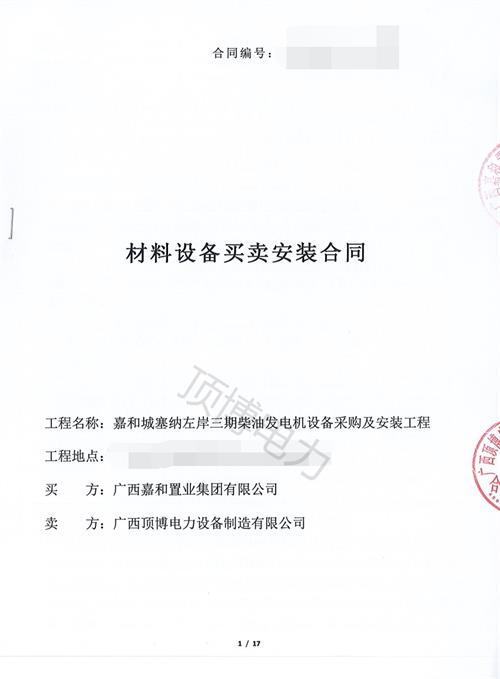 廣西嘉和置業(yè)集團(tuán)有限公司購(gòu)置400KW\350KW上柴發(fā)電機(jī)組各1臺(tái)