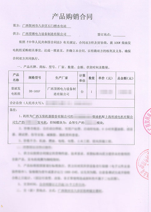 廣西賀州市水電站采購50KW玉柴發(fā)電機(jī)組合同