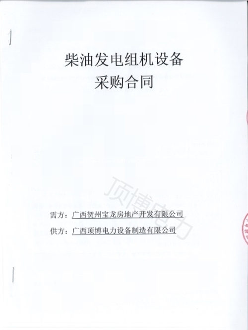 恭喜頂博電力250KW柴油發(fā)電機(jī)組被廣西賀州寶龍房地產(chǎn)開(kāi)發(fā)訂購(gòu)