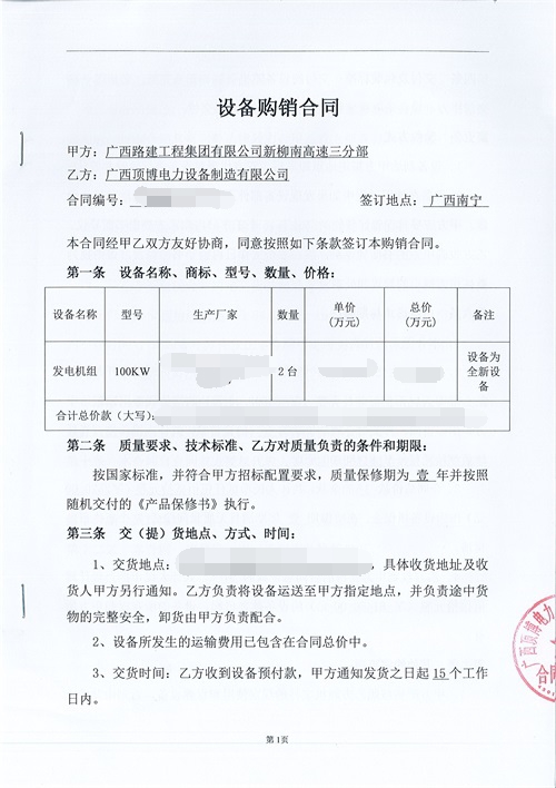 祝賀頂博電力又簽訂廣西路建工程集團(tuán)2臺(tái)100kw發(fā)電機(jī)組設(shè)備合同