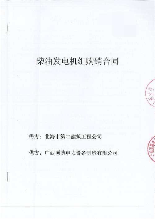 祝賀頂博電力生產(chǎn)150KW玉柴發(fā)電機(jī)組被北海市第二建筑工程公司訂購(gòu)