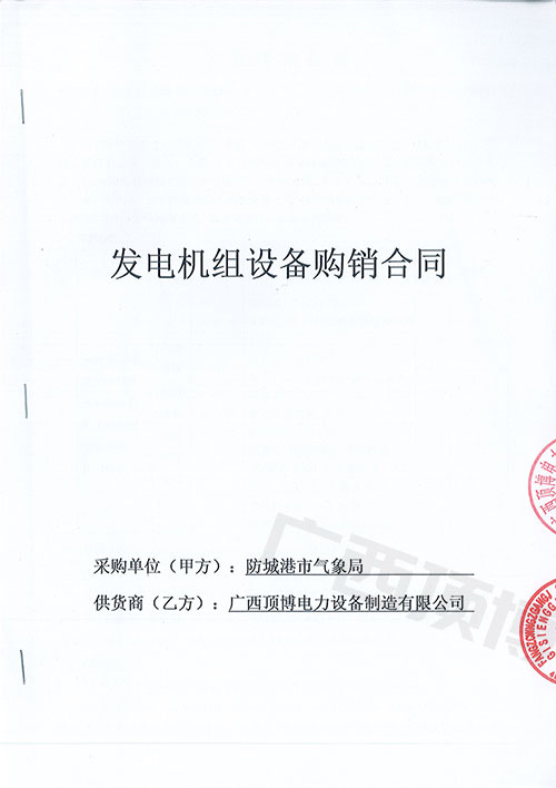 廣西防城港市氣象局購買國三50KW可遠(yuǎn)程控制玉柴發(fā)電機(jī)組1臺(tái)