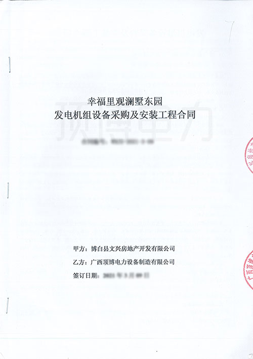 幸福里觀瀾墅東園采購(gòu)550KW上柴股份柴油發(fā)電機(jī)組合同