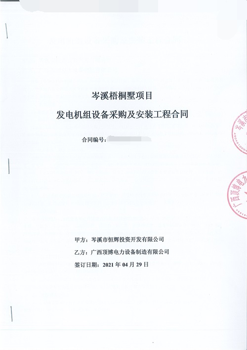 岑溪市恒輝投資開發(fā)有限公司簽訂660KW上柴柴油發(fā)電機組設(shè)備