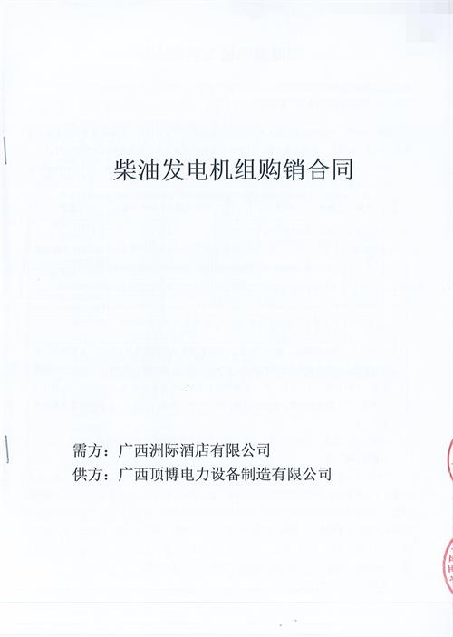 祝賀頂博與廣西洲際酒店有限公司簽訂800KW玉柴柴油發(fā)電機組