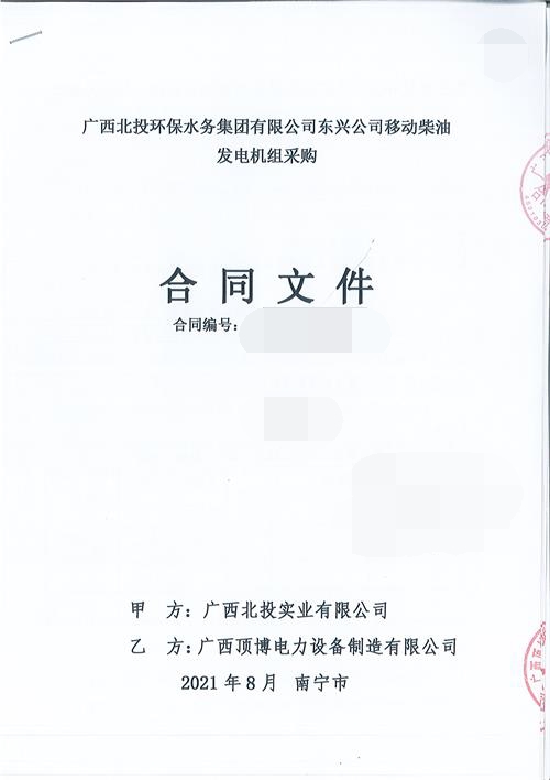 廣西北投實(shí)業(yè)有限公司訂購頂博一臺(tái)玉柴120KW移動(dòng)發(fā)電機(jī)組