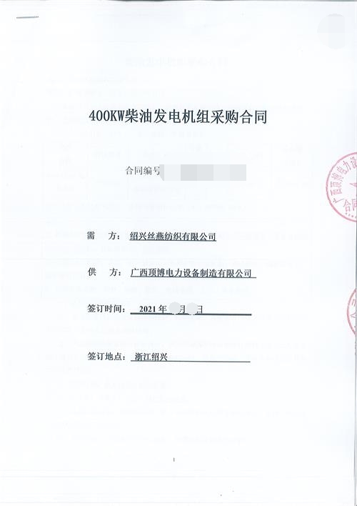 浙江限電，紹興絲燕紡織有限公司購買頂博400KW玉柴發(fā)電機(jī)組