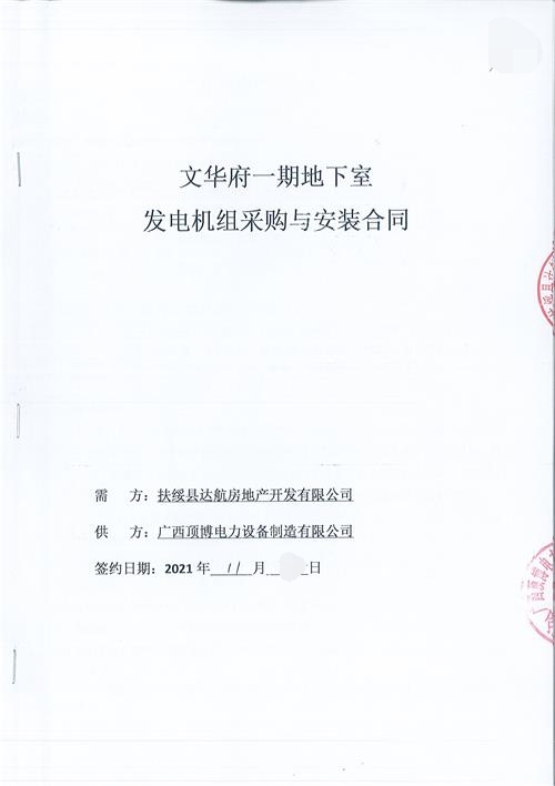 廣西扶綏縣達(dá)航房地產(chǎn)開發(fā)有限公司采購580KW玉柴發(fā)電機組