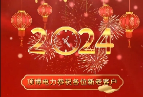 頂博電力祝各位新老客戶2024年元旦快樂！