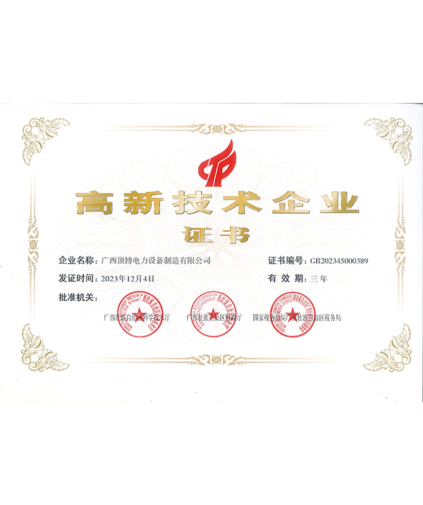 高新技術(shù)企業(yè)榮譽證書