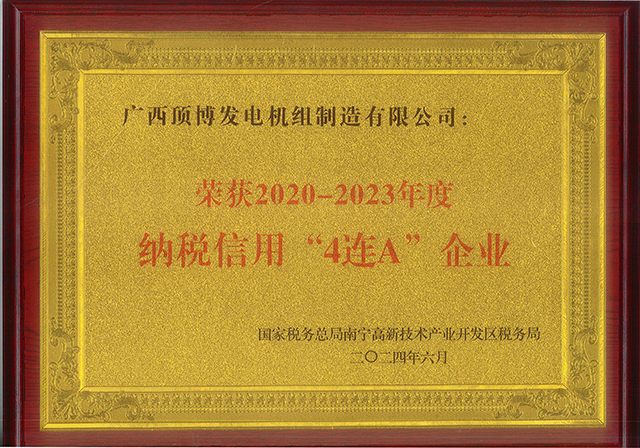 熱烈祝賀頂博發(fā)電機(jī)組公司喜獲2020-2023年度納稅信用“四連A”殊榮