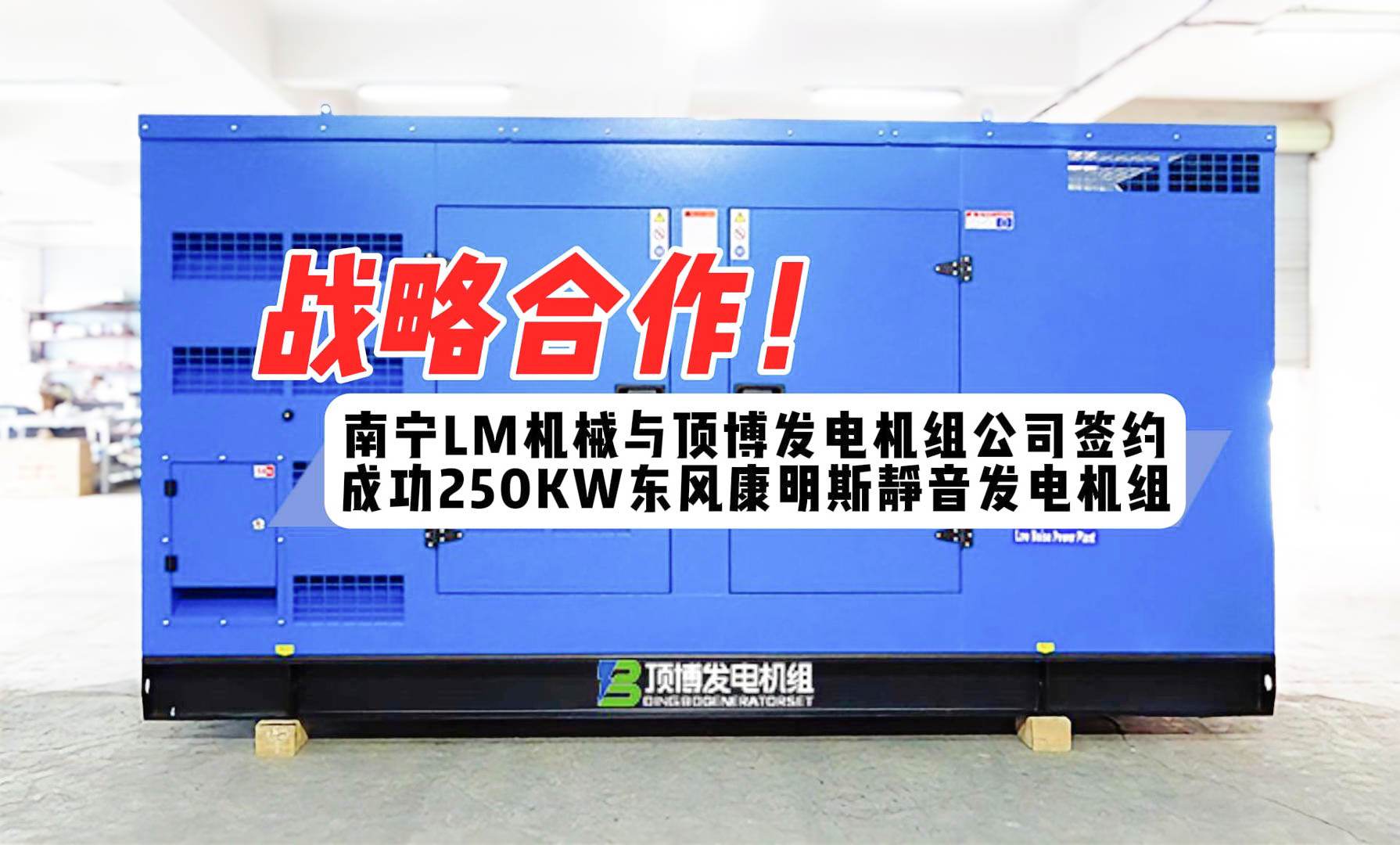 戰(zhàn)略合作！南寧LM機械與我公司簽約成功250KW東風(fēng)康明斯靜音發(fā)電機組